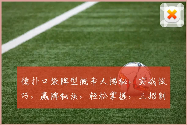 德扑口袋牌型概率大揭秘，实战技巧，赢牌秘诀，轻松掌握，三招制胜