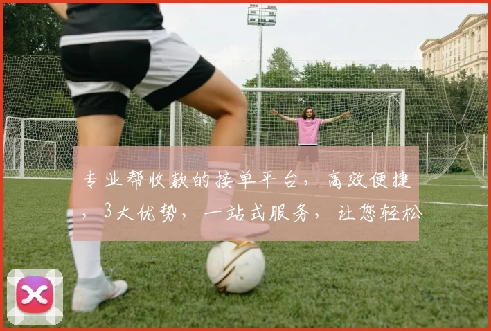 专业帮收款的接单平台，高效便捷，3大优势，一站式服务，让您轻松收款