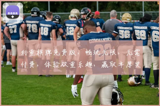 利重棋牌免费版，畅玩无限，无需付费，体验双重乐趣，赢取丰厚奖励，赶快加入吧
