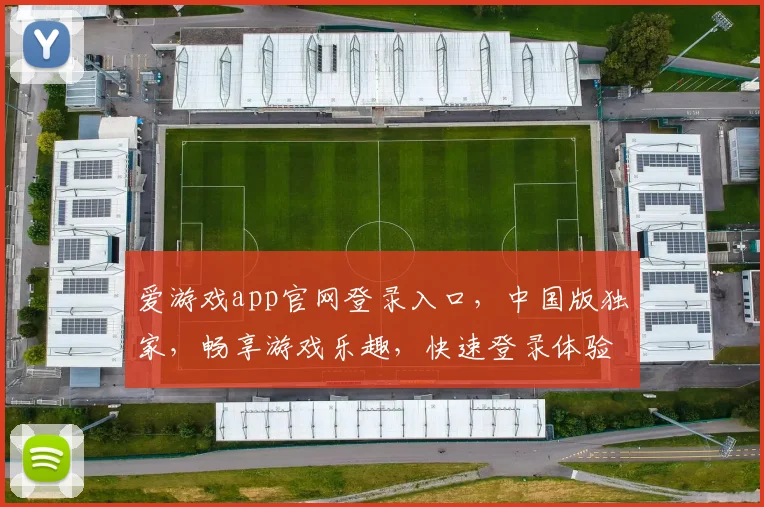 爱游戏app官网登录入口，中国版独家，畅享游戏乐趣，快速登录体验