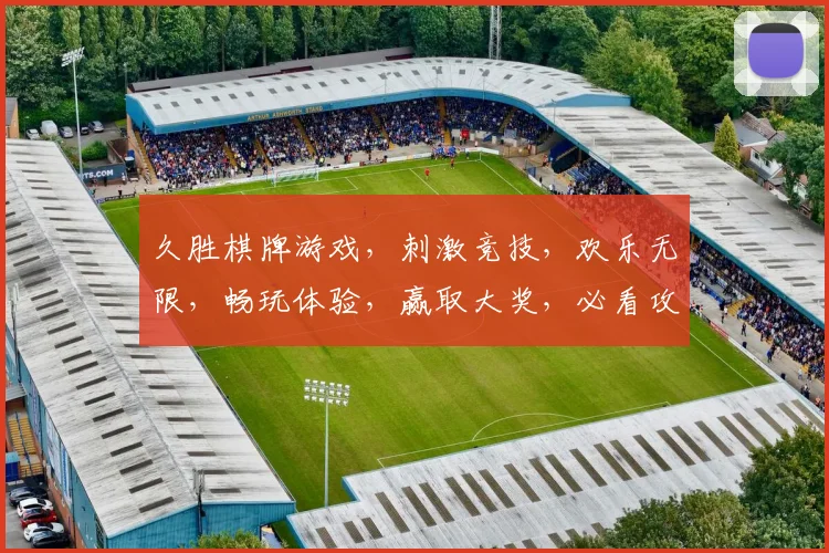 久胜棋牌游戏，刺激竞技，欢乐无限，畅玩体验，赢取大奖，必看攻略