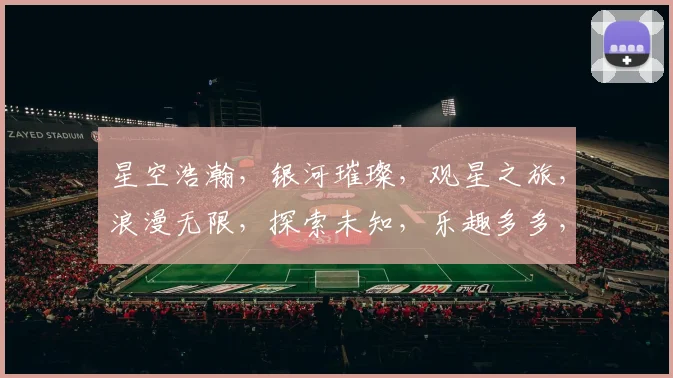 星空浩瀚，银河璀璨，观星之旅，浪漫无限，探索未知，乐趣多多，三个世界，等你来玩。