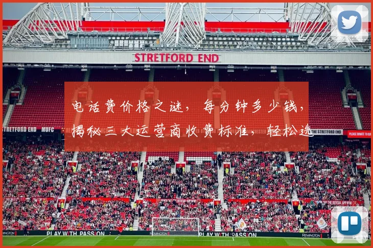 电话费价格之谜，每分钟多少钱，揭秘三大运营商收费标准，轻松选