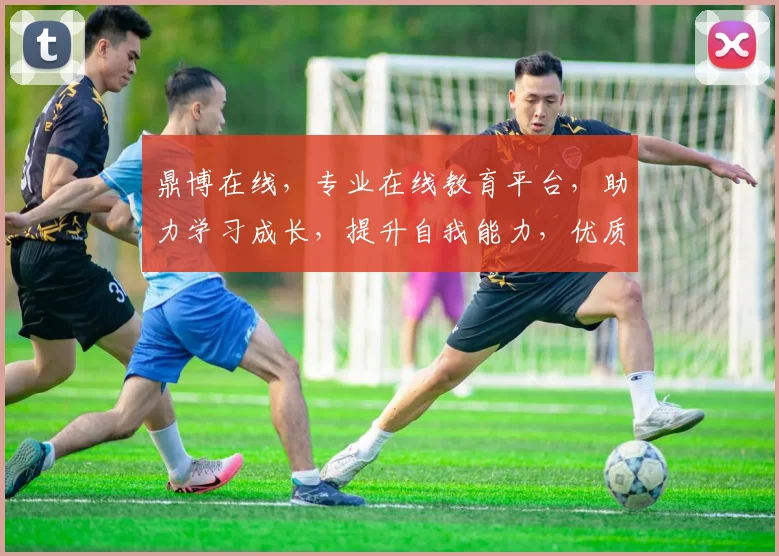 鼎博在线，专业在线教育平台，助力学习成长，提升自我能力，优质课程任你选，成就精彩人生